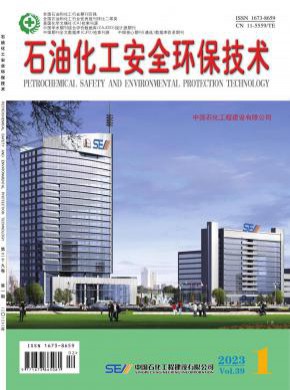 石油化工安全环保技术期刊